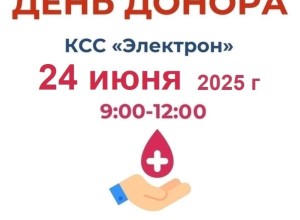 День донора пройдёт 24 июня