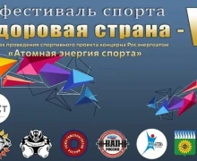 08.06.2024 - состоится ШЕСТОЙ ФЕСТИВАЛЬ СПОРТА ЗДОРОВАЯ СТРАНА СШ АТОМ