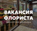 Флорист в салон цветов «Цветочное Подворье»