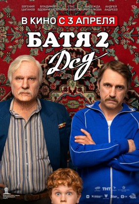Батя 2. Дед