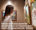 В мир искусства – с Пушкинской картой