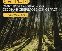 2 апреля — старт пожароопасного сезона