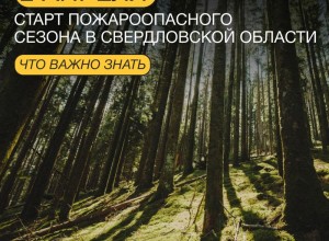 2 апреля — старт пожароопасного сезона
