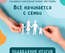 Семьи из Заречного стали лауреатами областного конкурса «Всё начинается с семьи»