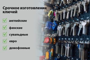 Изготовление дубликатов ключей