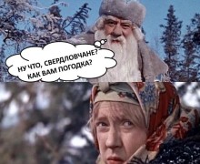 Ох, и холодно на улице!