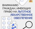 Важная информация для тех, кто имеет право на обеспечение льготными лекарствами