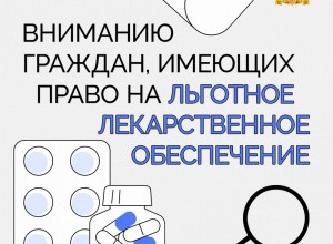 Важная информация для тех, кто имеет право на обеспечение льготными лекарствами