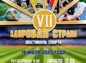Уже в субботу, 19 июля, состоится ежегодный Фестиваль спорта - Здоровая страна - VII !