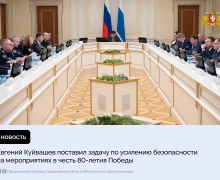 Евгений Куйвашев поставил задачу по усилению безопасности на массовых и публичных мероприятиях, которые проходят в честь 80-летия Великой Победы
