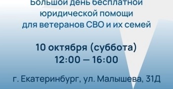 Ветераны СВО и их близкие получат бесплатную юридическую помощь 10 октября