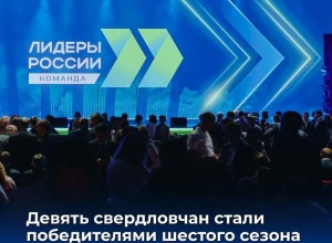 Управленцы из Свердловской области вошли в число победителей конкурса «Лидеры России. Команда»