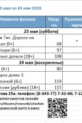 Расписание киносеансов на 23 - 24 мая