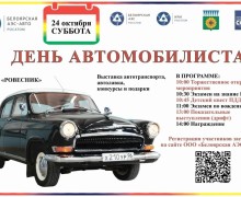 Заречный 24 октября приглашает на День автомобилиста