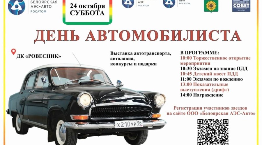 Заречный 24 октября приглашает на День автомобилиста