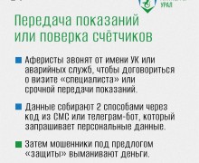 «Антитеррор Урал» предупреждает: аферисты звонят, представляясь работниками ЖКХ, и предлагают устранить несуществующие неполадки или бесплатно смонтировать оборудование