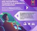 Госавтоинспекция предлагает для изучения серию карточек «как распознать усталость и избежать автоаварии»