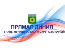 ПРЯМАЯ ЛИНИЯ с Главой муниципального округа Заречный Андреем ЗАХАРЦЕВЫМ