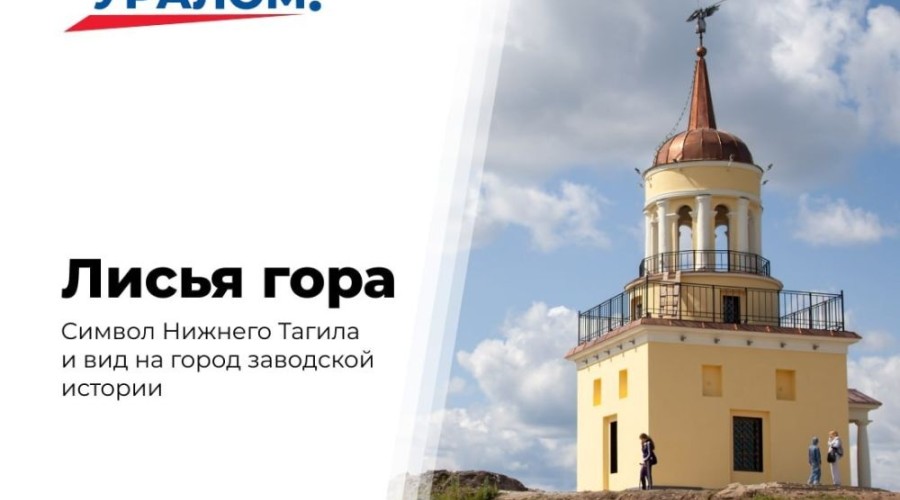 Лисья гора в Нижнем Тагиле: панорама города, пруда и заводского наследия