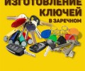 Изготовление дубликатов ключей