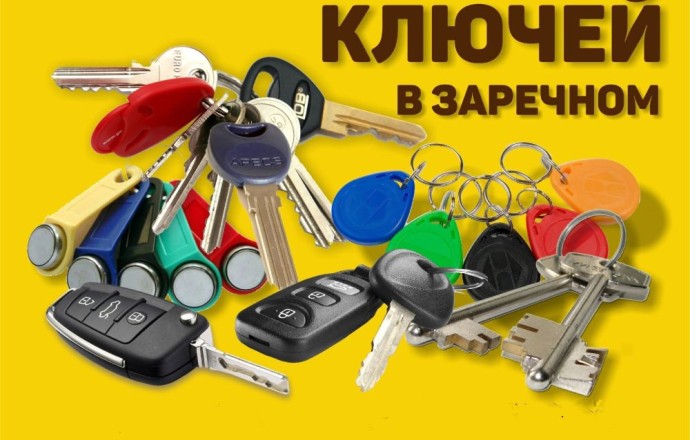 Изготовление дубликатов ключей