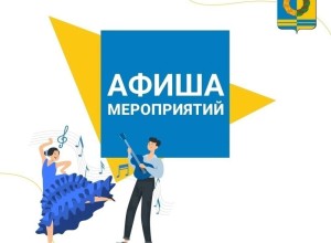 Афиша предстоящих событий и мероприятий