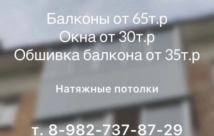 Услуги по остеклению и ремонту балконов