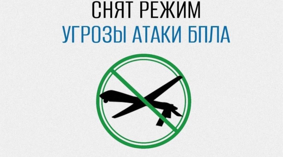 В Свердловской области отменён режим опасности из-за беспилотников