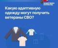 Ветераны СВО могут получить адаптивную одежду через фонд «Защитники Отечества»