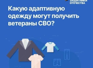 Ветераны СВО могут получить адаптивную одежду через фонд «Защитники Отечества»