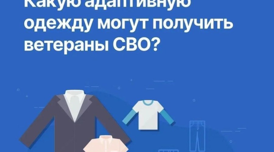 Ветераны СВО могут получить адаптивную одежду через фонд «Защитники Отечества»