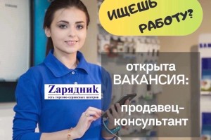 Вакансия продавца-консультанта в Заречном