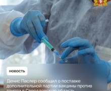 Денис Паслер сообщил о поставке дополнительной партии вакцины против гриппа в Свердловскую область