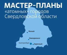 Для Заречного будет разработан мастер-план развития