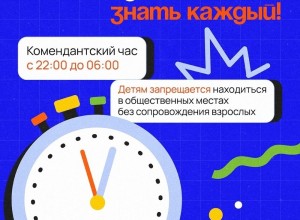 Уважаемые родители, напоминаем, что в Свердловской области действует комендантский час