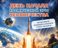 4 октября отмечается День начала космической эры человечества