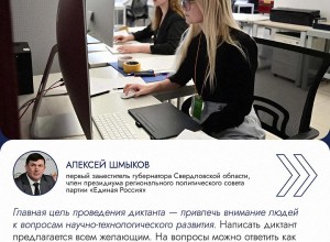 Свердловчане напишут Всероссийский научно-технологический диктант