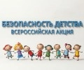 В Белоярском районе стартует летний этап акции «Безопасность детства-2026»