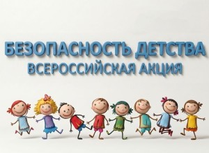 В Белоярском районе стартует летний этап акции «Безопасность детства-2026»