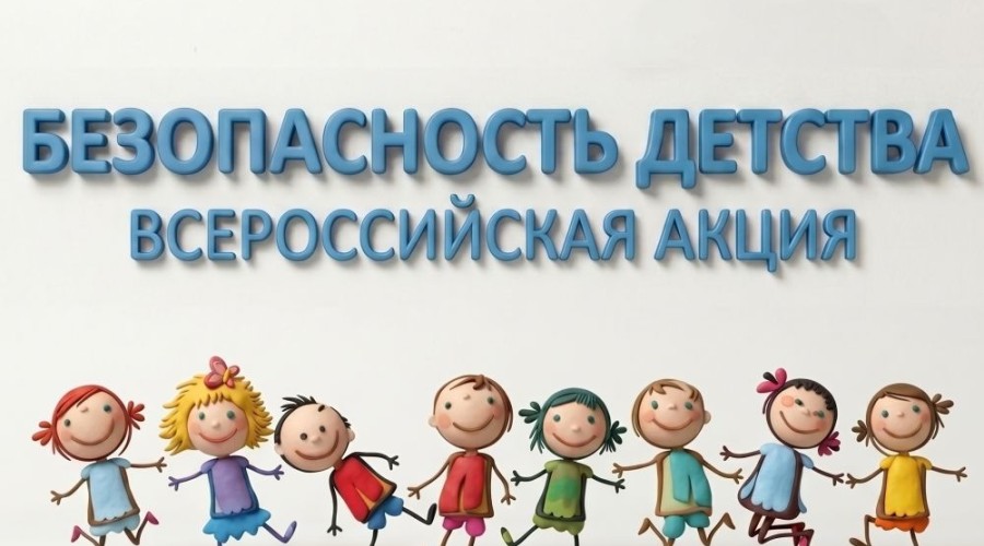 В Белоярском районе стартует летний этап акции «Безопасность детства-2026»