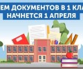 Запись в первые классы школ Белоярского округа начнется 1 апреля