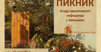День туризма в Камышево отметят пикником в саду у ТИЦ