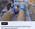 МинЖКХ Свердловской области подвело предварительные итоги отопительного сезона 2024/2025 — он прошел без серьезных нарушений