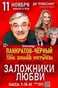 Премьера спектакля Заложники любви в ДК Ровесник
