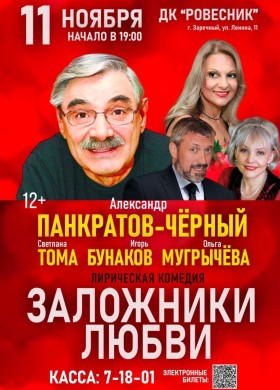 Премьера спектакля Заложники любви в ДК Ровесник