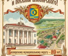 Поздравление с Днём Белоярского района и посёлка Белоярского