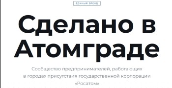 Свыше ста предпринимателей подали заявки на участие в проекте «Сделано в Атомграде»