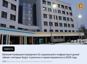 Новые школы, детсады, поликлиники и дома культуры