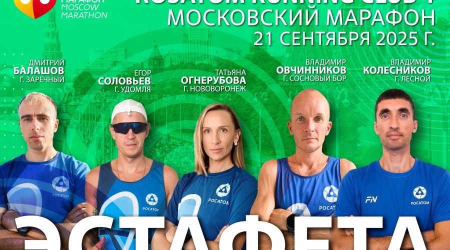 Зареченец побежит на Московском марафоне!