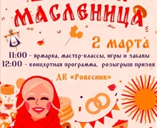 Сегодня Заречный празднует Масленицу!